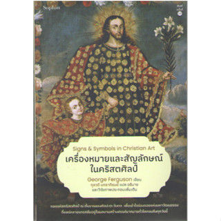 c111 9786161854447 เครื่องหมายและสัญลักษณ์ในคริสตศิลป์ (ฉบับปรับปรุงและเพิ่มภาพประกอบ)