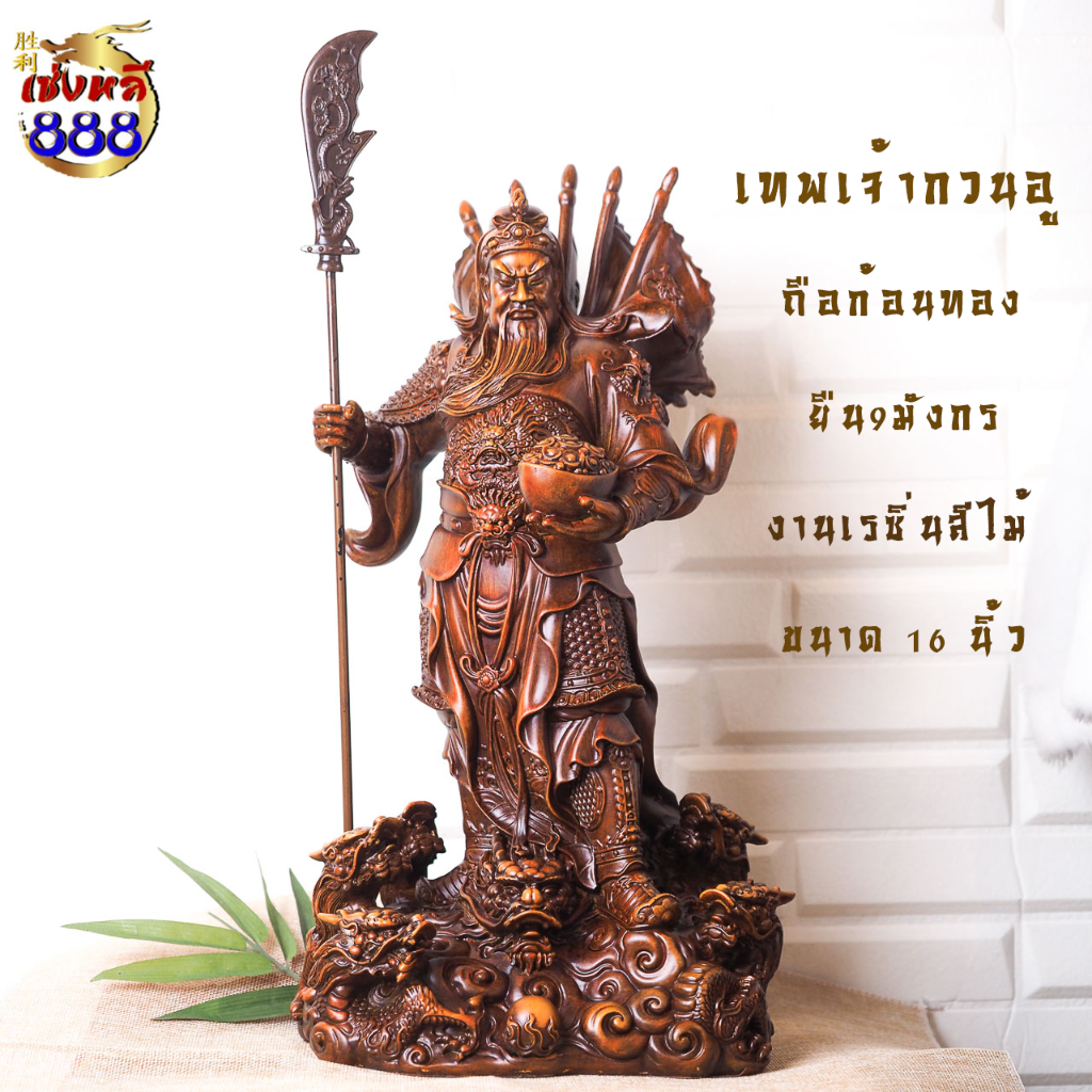 (แบบใหม่ งานสวย) เทพเจ้ากวนอู ถือก้อนทองจับง้าว ยืน9มังกร งานเรซิ่นสีไม้ ขนาด 12/16 นิ้ว แบบใหม่ กวนอู งานสวยมากกก