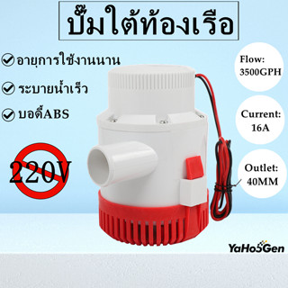 ปั๊มแช่ DC 12v 3500-GPH ปั๊มใต้ท้องเรือ ปั๊มท้องเรือ ปั๊มแช่ ปั้มจุ่ม ปั๊มใต้ท้องเรือ มอเตอร์ทองแดง100%