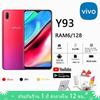 【สินค้าพร้อมส่ง】VIVO Y93 Ram 4GB Rom 128GB เครื่องใหม่ของเเท้100%  ได้ จอ6.2"หน้าจอใหญ่