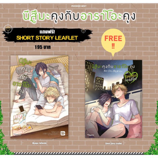 (MG) นีสึมะคุงกับอาราโอะคุง (เล่มเดียวจบ) [แถมฟรี! Short Story Leaflet]