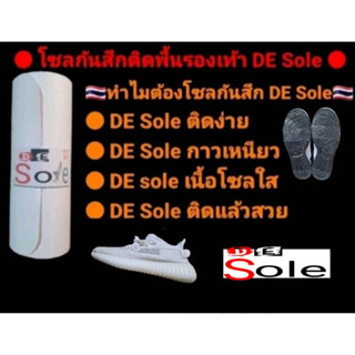 ถูกที่สุดใน Shopee DE Sole โซลกันสึกรองเท้า Sole Protector แผ่นกันสึกรองเท้า แผ่นถนอมพื้นรองเท้า