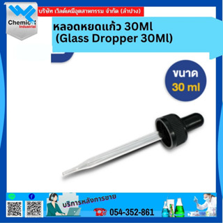 หลอดหยดแก้ว 30  Ml (Glass Dropper 30 Ml)