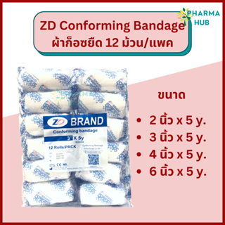 ZD ผ้าก๊อซยืด ผ้าก็อสพันแผล conforming bandage 12 ม้วน/แพค เนื้อนุ่ม ซึมซับดี ผ้าก๊อสทำแผล ผ้าก็อซยืดแบบม้วน