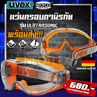 แว่นกันลม ครอบตา แว่นเซฟตี้ แว่นตานิรภัย Goggle UVEX 9302245 ULTRASONIC (1อัน/แพ็ค) พร้อมส่ง ของแท้