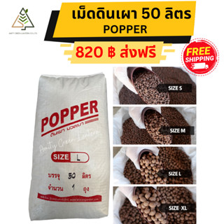 ✅ส่งฟรี ดินเผา มวลเบา 50 ลิตร(POPPER)