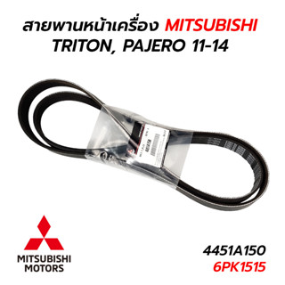 สายพานหน้าเครื่อง MITSUBISHI TRITON, PAJERO SPORT  VG TURBO 2011-2014 (6PK1515) 4451A150