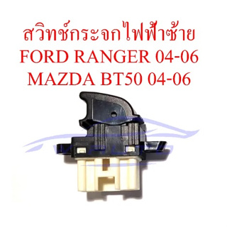 สวิทช์กระจก ไฟฟ้า ซ้าย FORD RANGER MAZDA BT50 2004 2005 2006 ฟอร์ด เรนเจอร์ มาสด้า บีที50 สวิตซ์กดกระจก ปุ่มกดกระจก