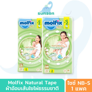 Molfix Natural ผ้าอ้อมเด็ก แบบเทป โมลฟิกซ์ ผลิตจากเส้นใยไผ่ (ไซส์ NB-S) ผ้าอ้อมสำเร็จรูป แพมเพิสเด็ก ผ้าอ้อม แพมเพิส