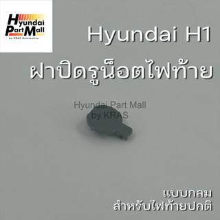 ฝาปิดรูน๊อตไฟท้าย 1 ชิ้น Hyundai H1 ฮุนได อะไหล่แท้