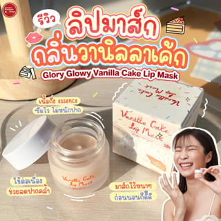 Glory Glowy Vanilla Cake Lip Mask 20 g ลิปมาส์กลิ่นวานิลลาเค้ก🎂🍰