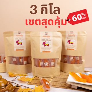 มันหนึบญี่ปุ่น เซต 3 กิโล คุ้มที่สุด