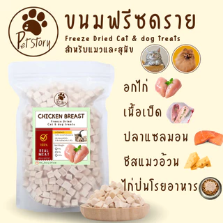 ขนมฟรีซดราย ไก่ฟรีซดราย แซลมอนฟรีซดราย ขนมแมว ขนมหมา Freeze Dried for Cat & Dog [Pet_Story]