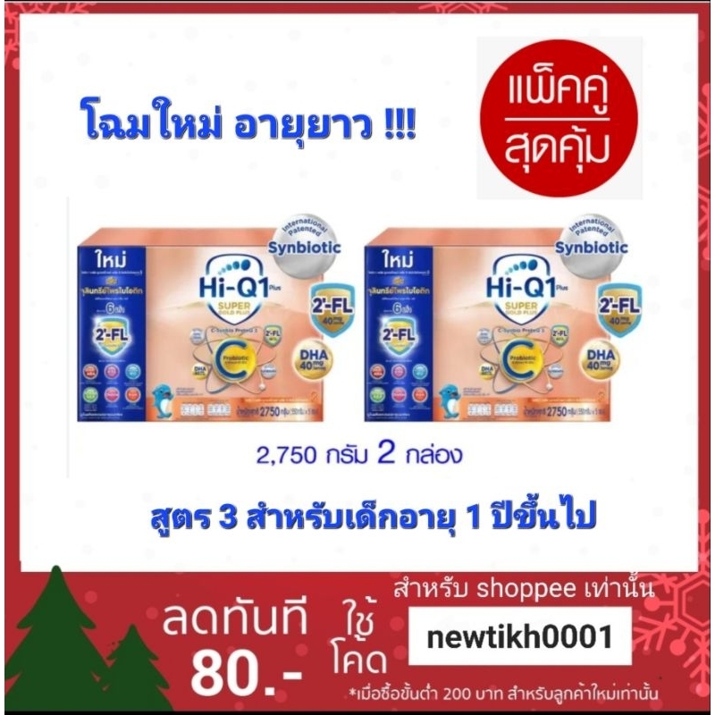 2 กล่อง (กล่องสีน้ำตาล) นมผง ไฮคิว 1 พลัส ซูเปอร์โกลด์ พลัส  C ขนาด 2750 กรัม x 2 สำหรับเด็กอายุ 1 ปีขึ้นไป