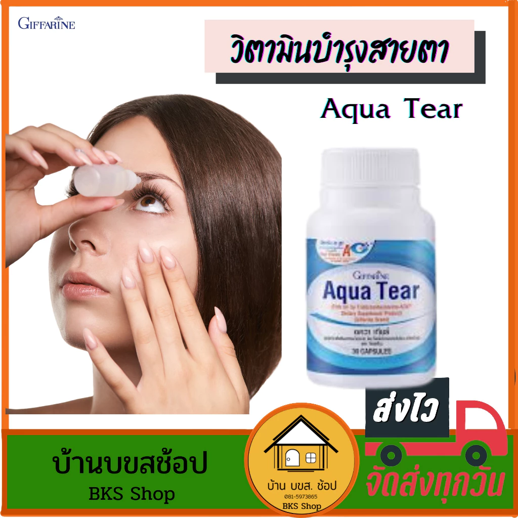วิตามินบำรุงสายตา อควาเทียร์ กิฟฟารีน น้ำมันปลา fish oil dha วิตามินเอ ลดอาการตาแห้ง 30 แคปซูล