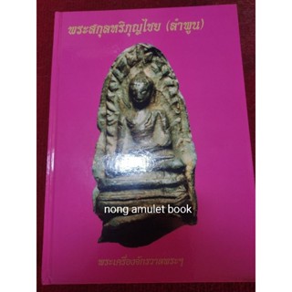 หนังสือพระสกุลหริกุญไชย (ลำพูน)