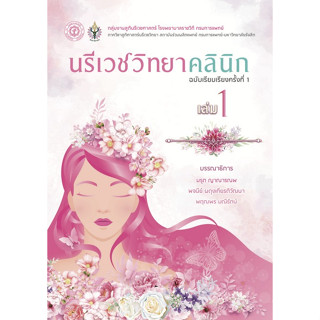 9786168322130 นรีเวชวิทยาคลินิก เล่ม 1 (CLINICAL GYNECOLOGY)