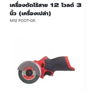 Milwaukee เครื่องตัดไร้สาย 3 นิ้ว 12 โวลต์ รุ่น M12FCOT-0X แท้ ( เครื่องเปล่า )