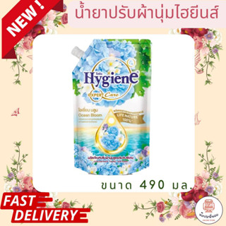 Hygiene EXPERT Care น้ำยาปรับผ้านุ่มไฮยีนส์สูตรเข้มข้นพิเศษ กลิ่นโอเชี่ยน บลูม ขนาด 490 มล. มอบความหอมนุ่มอ่อนโยนยาวนาน