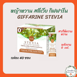 หญ้าหวาน สตีเวีย กิฟฟารีน สารสกัดจากหญ้าหวาน กล่อง 40 ซอง GIFFARINE STEVIA หวานได้ ไม่กลัวอ้วน