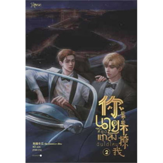 นายหยุดแกล้งฉันได้ไหม เล่ม 2 ผู้เขียน: เจียวถังตงกวา (Jiao Tang Dong Gua)  สำนักพิมพ์: Rose  #วาย ยูริ