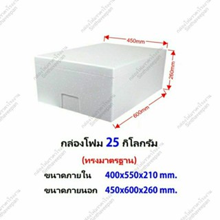 กล่องโฟมขนาด 25 กิโลกรัม #กล่องโฟมขนาด25kg