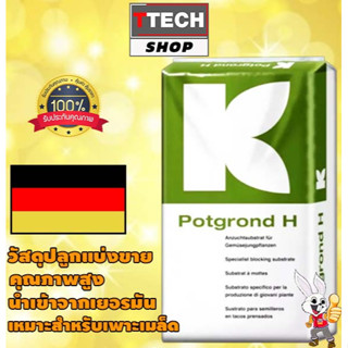 พีทมอส klasman คลาสแมน PotGround H วัสดุปลูก เพาะเมล็ด สินค้าคุณภาพสูง แบบแบ่งขาย