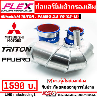 ท่อแอร์โฟร์ อลูมิเนียมแบบควั่นเข้ากรองเดิม พร้อมอุปกรณ์ใส่ได้กับ Mitsubishi TRITON, PAJERO 178 แรงม้า VG เทอร์โบ(05-16)