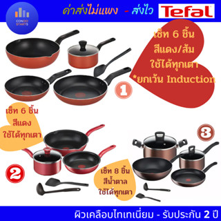 TEFAL ชุดเครื่องครัว 6ชิ้น FRESH START B5076S95 สีส้ม So Chef 6 G135S695 สีแดง 8 ชิ้น G135S895 สีแดง G143S895 สีน้ำตาล