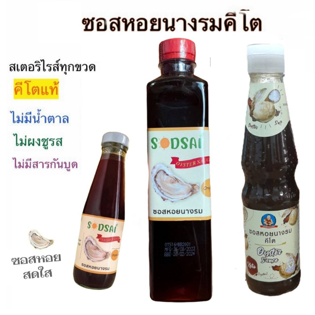 ซอสหอยนางรมคีโต ทำจากหอยนางรมแท้ ไม่แป้ง ไม่ผงชูรส คีโตไม่ปนเปื้อน