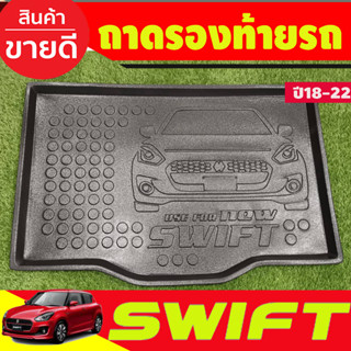 ถาดท้าย ถาดรองท้ายรถยนต์ SWIFT 2018 2019 2020 2021 2022 2023 (T)