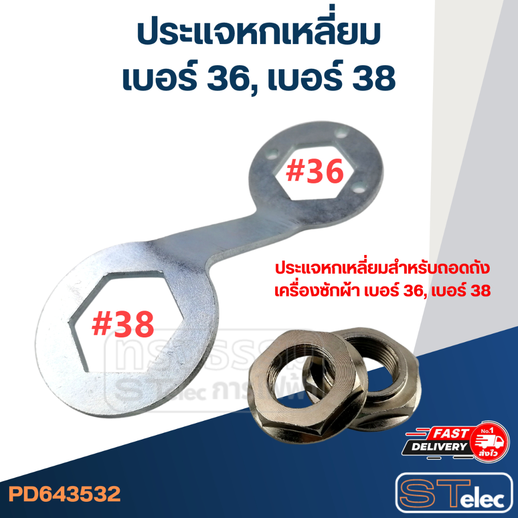 #CF14 ประแจหกเหลี่ยมสำหรับถอดถังเครื่องซักผ้า #36, #38