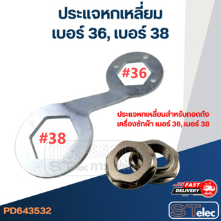 ประแจหกเหลี่ยมสำหรับถอดถังเครื่องซักผ้า #36, #38