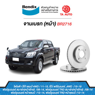 BENDIXจานดิสเบรค(หน้า)โตโยต้า วีโก้แชมป์,รีโว่ พรีรันเนอร์2WD,4WDปี11-19/ฟอร์จูนเนอร์ หน้ายักษ์,หน้าแชม ปี 08-14 BR2716