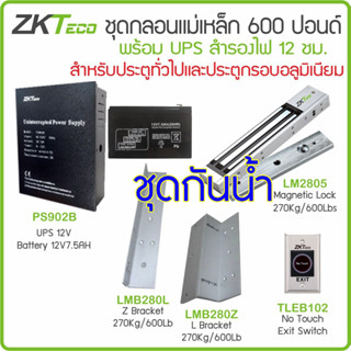 ZKTeco ZK0525 ชุดกลอนแม่เหล็กกันน้ำ 600 ปอนด์ / 270 กก. พร้อม LZ ภาคจ่ายไฟ สำรองไฟ UPS 12V แบตเตอรี่ 12V7AH No Touch