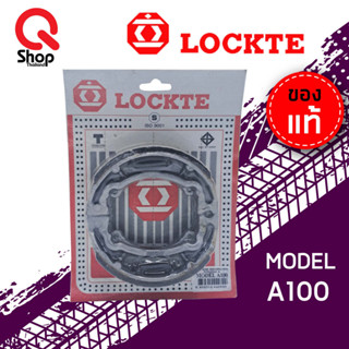 ผ้าเบรคหลัง ผ้าเบรคดรัม ยี่ห้อ Lockte แท้ A100 ผ้าเบรคอย่างดี