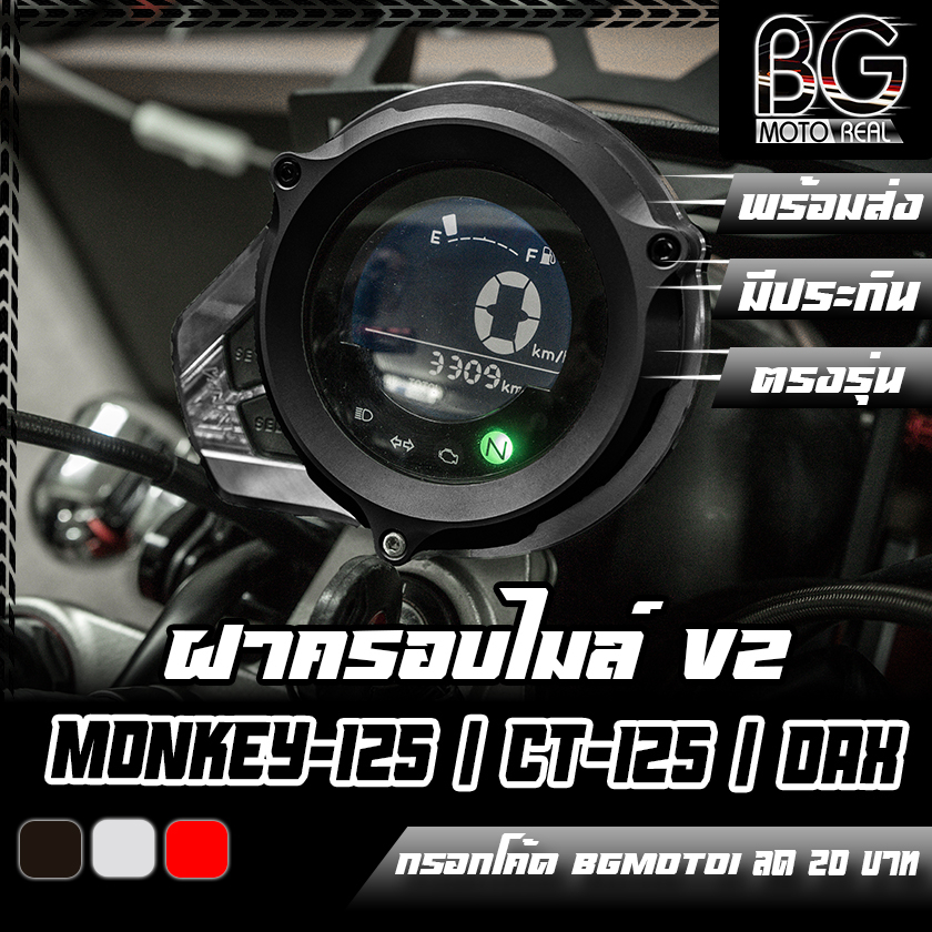 ฝาครอบไมล์แต่ง อลูมิเนียม CNC V2 HONDA MONKEY-125 / DAX-125 / CT-125 PIRANHA (ปิรันย่า)