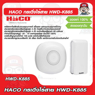 HACO กระดิ่งไร้สาย HWD-K885 ของแท้ 100%