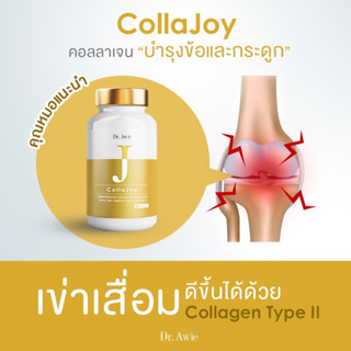 ส่งฟรี Colla Joy Dr.Awie  คอลลาเจนไทพ์ทู คอลลาเจนtype2 คอลลาเจนข้อเข่า อาหารเสริมข้อเข่า