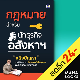 กฎหมายสำหรับนักธุรกิจอสังหาฯ | 7D BOOK วิศณุ แปงยาแก้ว