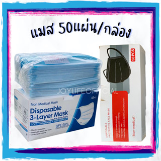 พร้อมส่ง! หน้ากากอนามัย สีดำ สีฟ้า (50แผ่น/กล่อง) มาส์กอนามัยยกกล่อง ผ้าปิดปากปิดจมูก แมสยกกล่อง Face Mask