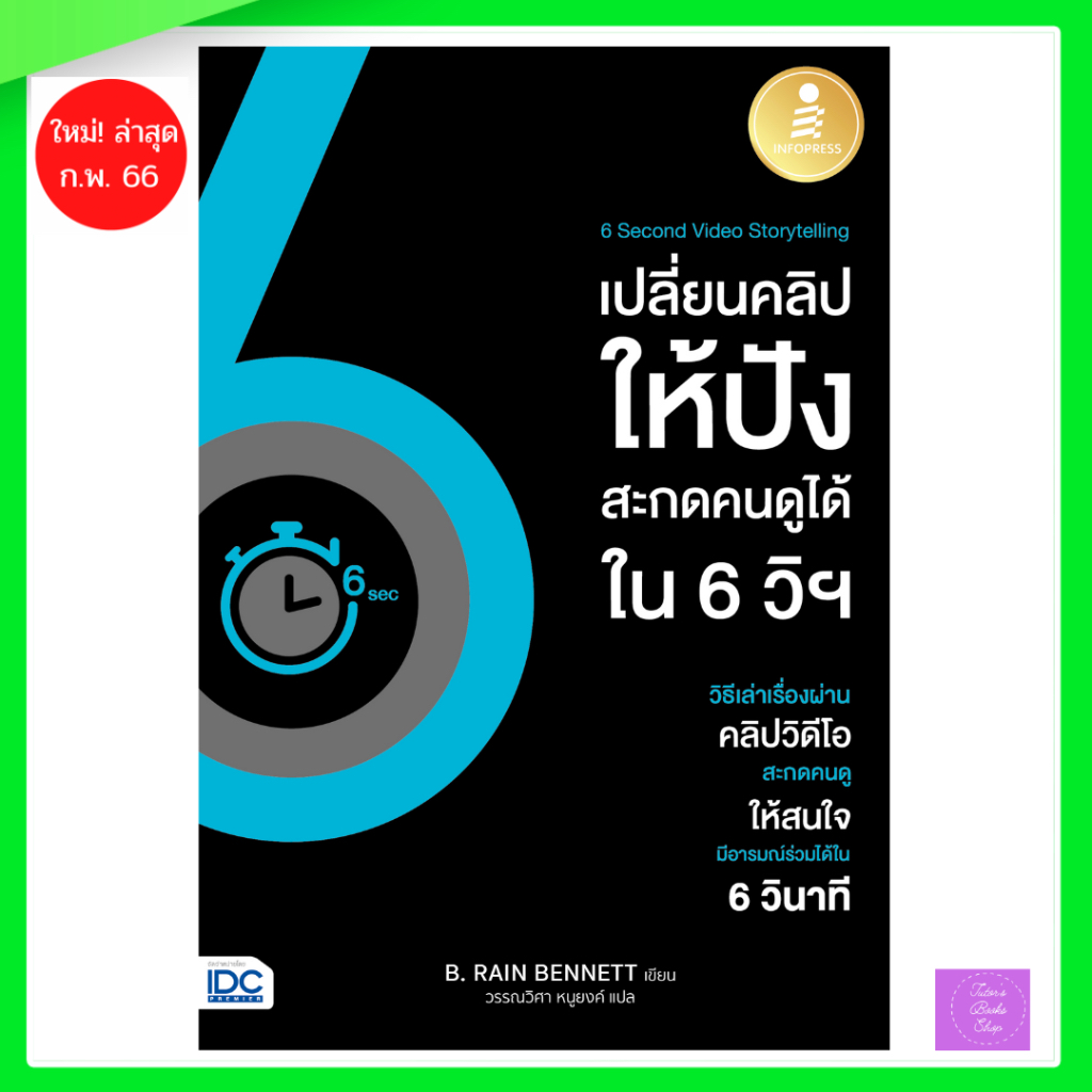 6 Second Video Storytelling เปลี่ยนคลิปให้ปัง สะกดคนดูได้ใน 6 วิ