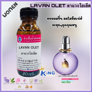 หัวเชื้อน้ำหอมoil100%30-100ML.กลิ่นLAVIN OLET.