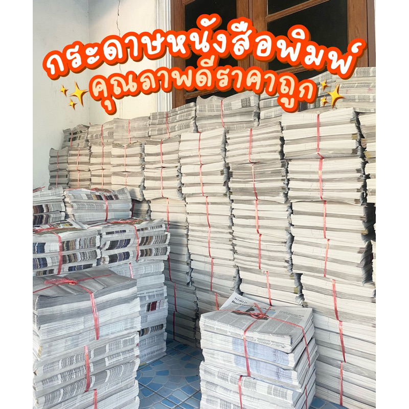 หนังสือพิมพ์อย่างดี 10 กก.เจ้าใหญ่มีมากกว่าพันโล 🚚