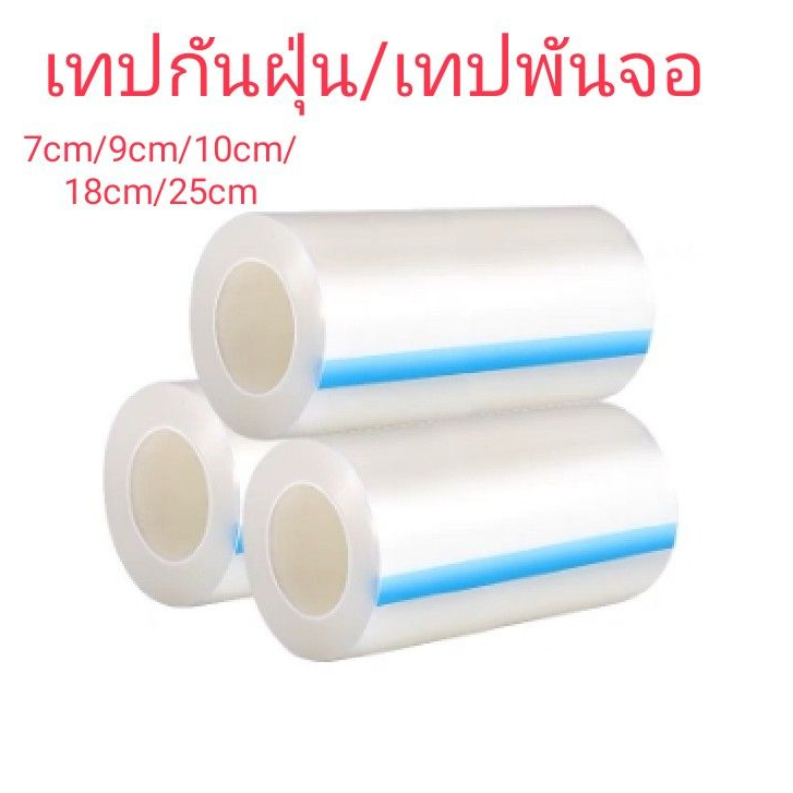 เทปกันฝุ่น และติดจอ ฟิล์มกันรอย 7cm 9cm 10cm 18cm 25cm