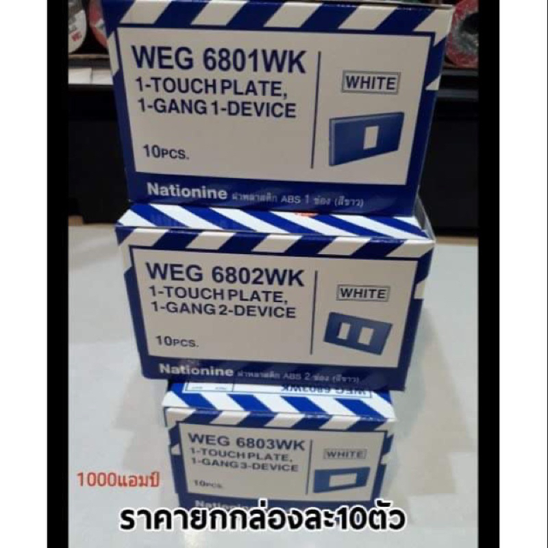 หน้ากาก1ช่อง 2ช่อง 3 ช่อง Nationine รุ่นใหม่
