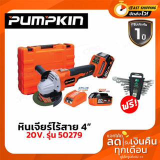 PUMPKIN เครื่องเจียรไร้สาย 4 นิ้ว(ไร้แปรงถ่าน) INF-4AGBL #50279