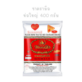 ชาตรามือ ห่อใหญ่ 1 ถุง ขนาด 400 กรัม ชาไทย ชาส้ม ชานม