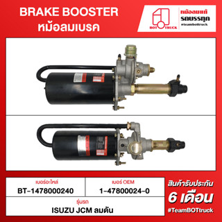 BOT TRUCK BRAKE BOOSTER หม้อลมเบรค ВТ-1478000240 ISUZU JCM ลมดัน