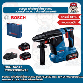 BOSCH สว่านโรตารี่ไร้สาย 3 ระบบ SDS PLUS รุ่น GBH 187-LI PROFESSIONAL แบตเตอรี่ 4.0 Ah. 2 ก้อน พร้อมแท่นชาร์จ ของแท้100%